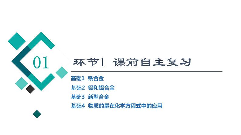 人教版高考化学一轮总复习第3章第2节金属材料课时教学课件第3页