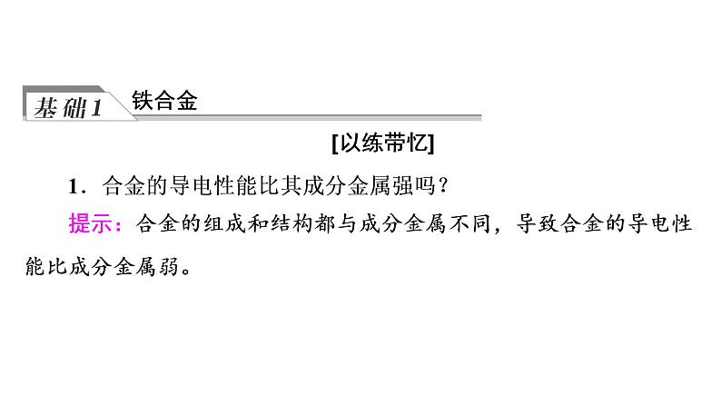 人教版高考化学一轮总复习第3章第2节金属材料课时教学课件第4页