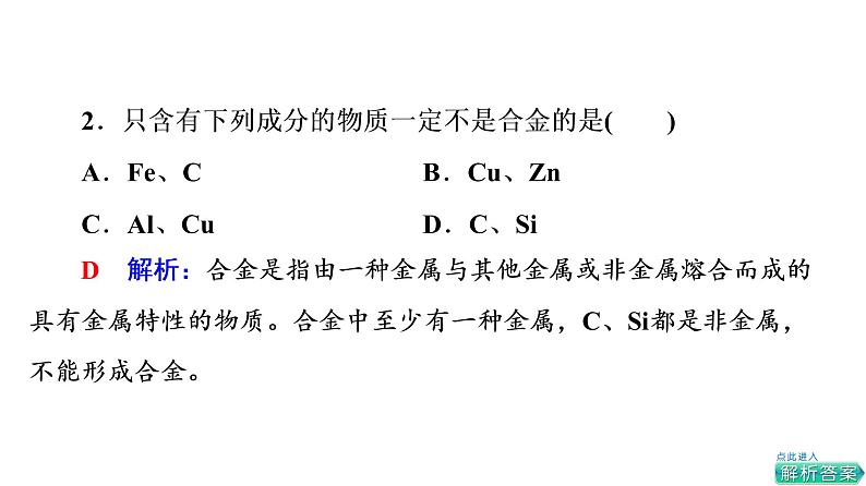 人教版高考化学一轮总复习第3章第2节金属材料课时教学课件第5页