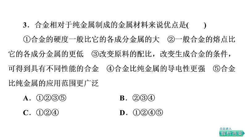 人教版高考化学一轮总复习第3章第2节金属材料课时教学课件第6页