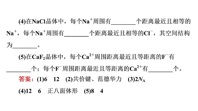 人教版高考化学一轮总复习第4章第4节晶体结构与性质课时教学课件第8页