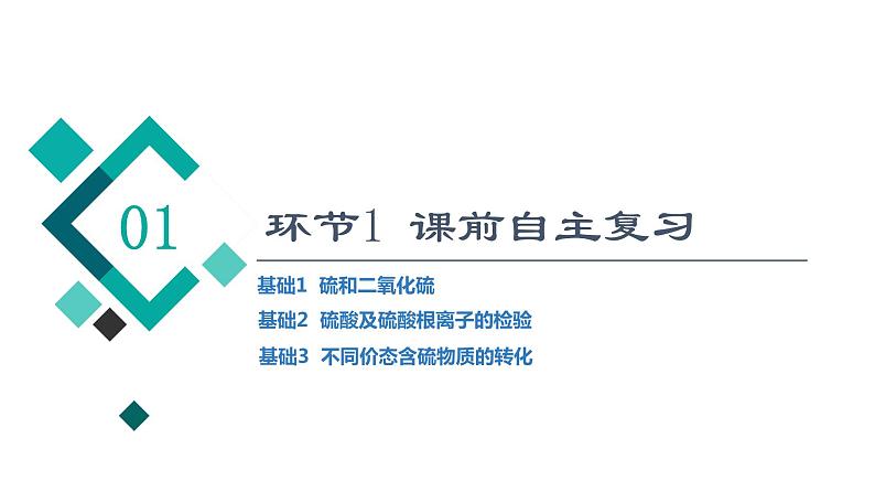 人教版高考化学一轮总复习第5章第1节硫及其化合物课时教学课件第4页