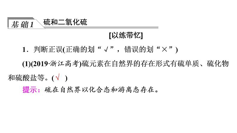 人教版高考化学一轮总复习第5章第1节硫及其化合物课时教学课件第5页