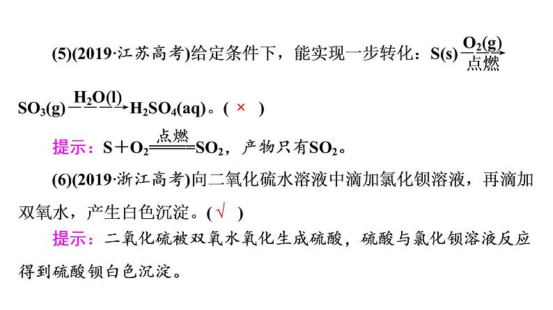 人教版高考化学一轮总复习第5章第1节硫及其化合物课时教学课件第7页