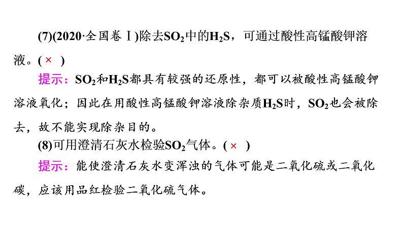 人教版高考化学一轮总复习第5章第1节硫及其化合物课时教学课件第8页