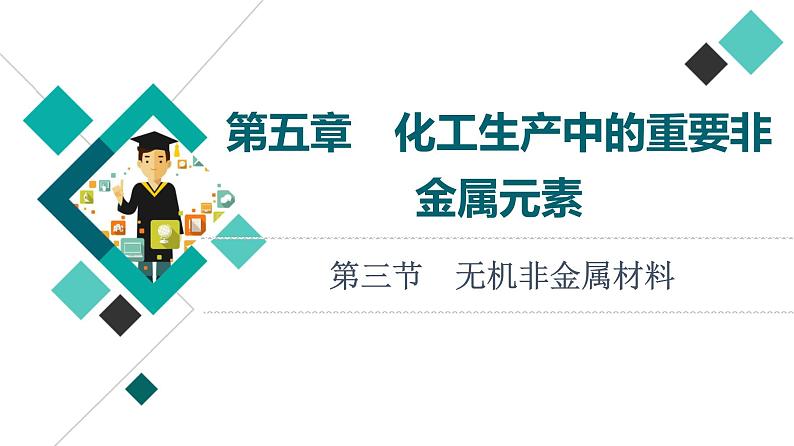 人教版高考化学一轮总复习第5章第3节无机非金属材料课时教学课件第1页