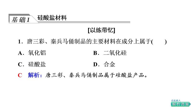 人教版高考化学一轮总复习第5章第3节无机非金属材料课时教学课件第4页