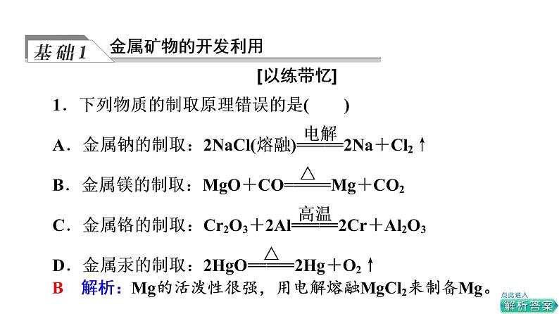 人教版高考化学一轮总复习第6章第1节自然资源的开发利用课时教学课件第4页