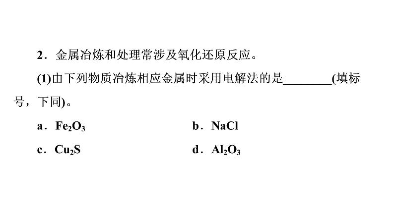 人教版高考化学一轮总复习第6章第1节自然资源的开发利用课时教学课件第5页