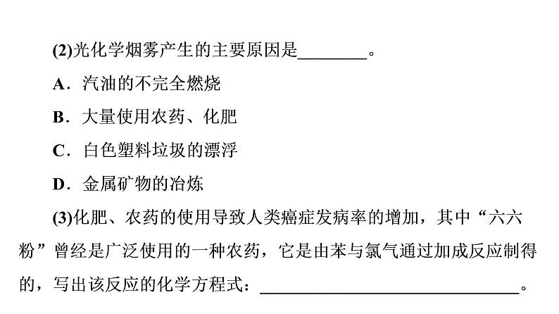 人教版高考化学一轮总复习第6章第3节环境保护与绿色化学课时教学课件第6页