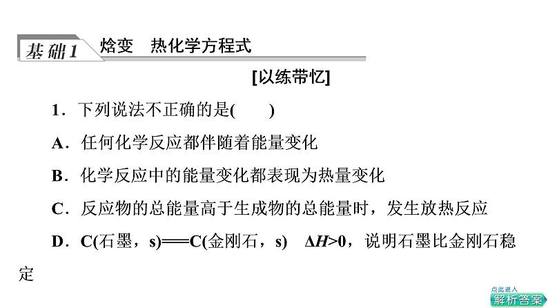 人教版高考化学一轮总复习第7章第1节化学反应的热效应课时教学课件第5页