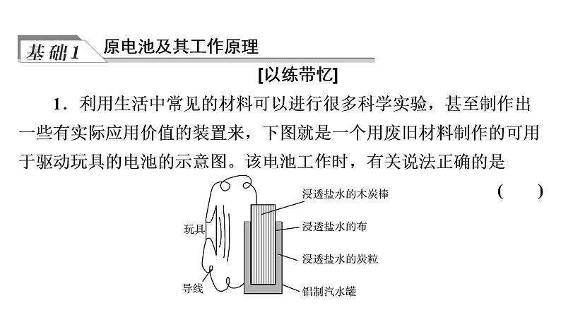 人教版高考化学一轮总复习第7章第2节第1课时原电池化学电源课时教学课件04