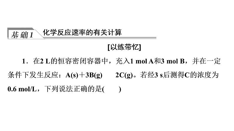 人教版高考化学一轮总复习第8章第1节化学反应速率课时教学课件第5页