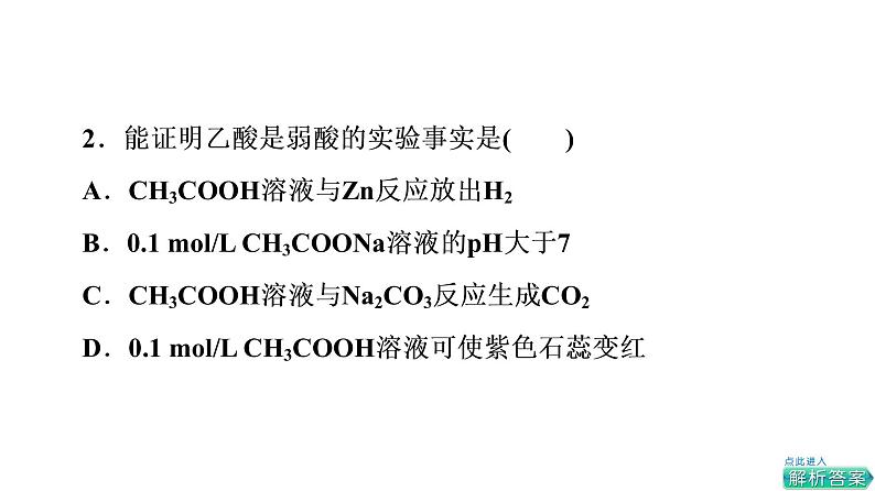 人教版高考化学一轮总复习第9章第1节电离平衡课时教学课件05