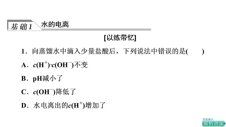 人教版高考化学一轮总复习第9章第2节水的电离和溶液的pH课时教学课件04