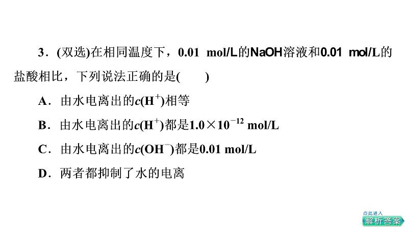 人教版高考化学一轮总复习第9章第2节水的电离和溶液的pH课时教学课件08