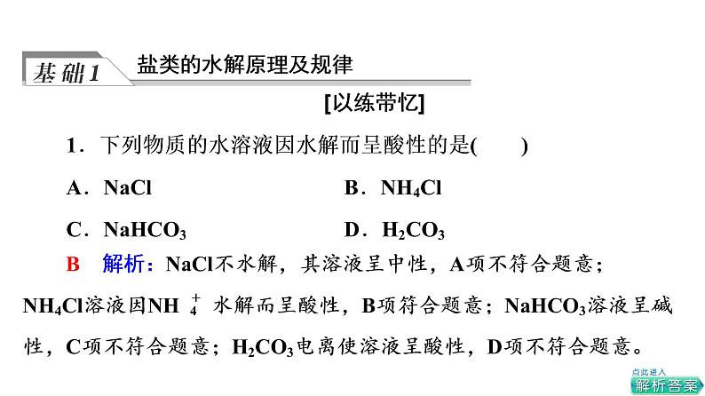 人教版高考化学一轮总复习第9章第3节盐类的水解课时教学课件第4页