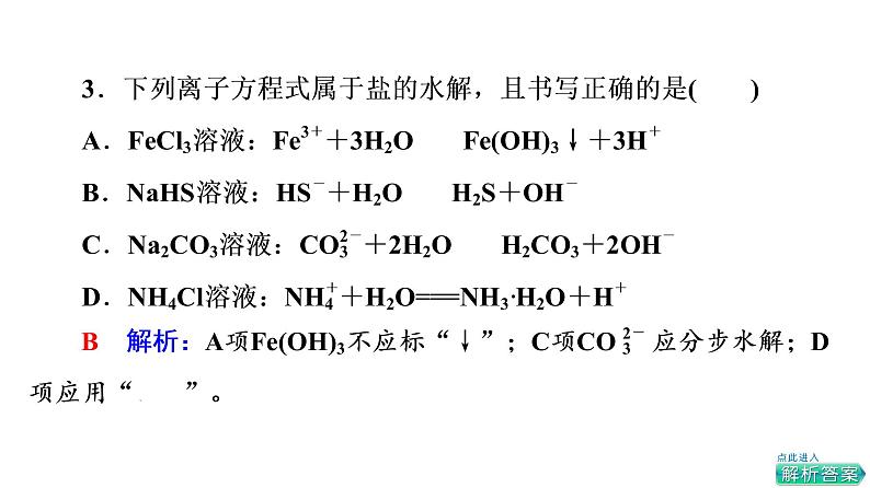 人教版高考化学一轮总复习第9章第3节盐类的水解课时教学课件第7页