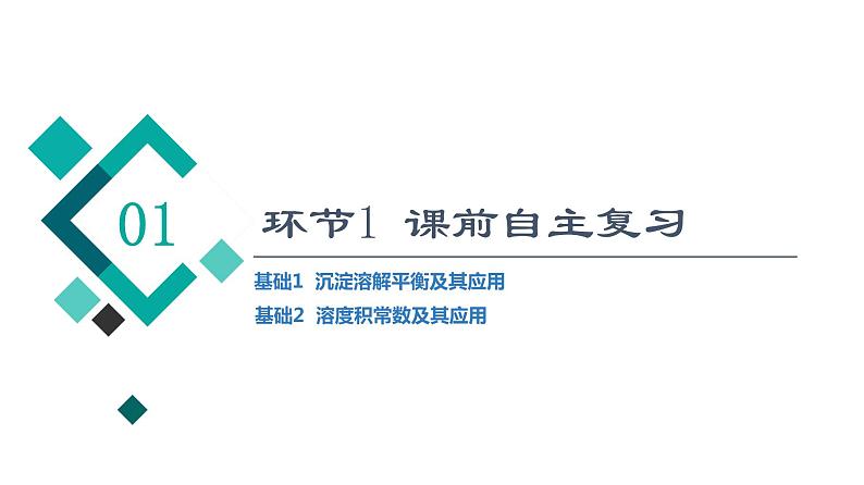 人教版高考化学一轮总复习第9章第4节沉淀溶解平衡课时教学课件03