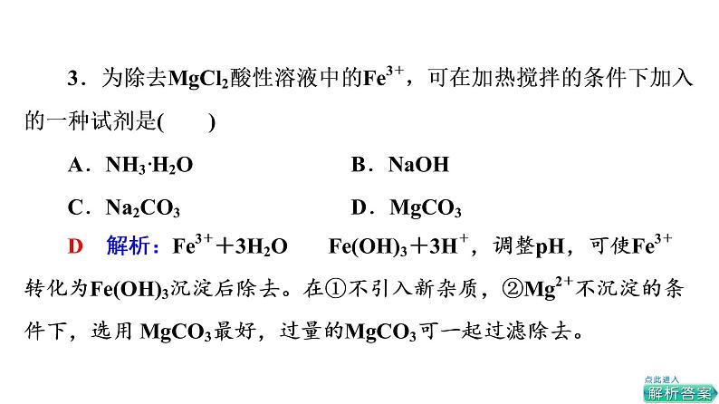 人教版高考化学一轮总复习第9章第4节沉淀溶解平衡课时教学课件07