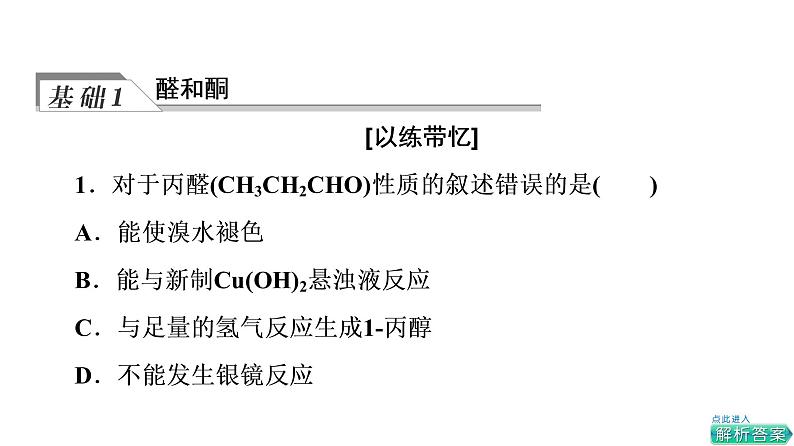 人教版高考化学一轮总复习第10章第3节第2课时醛和酮羧酸和羧酸衍生物课时教学课件04