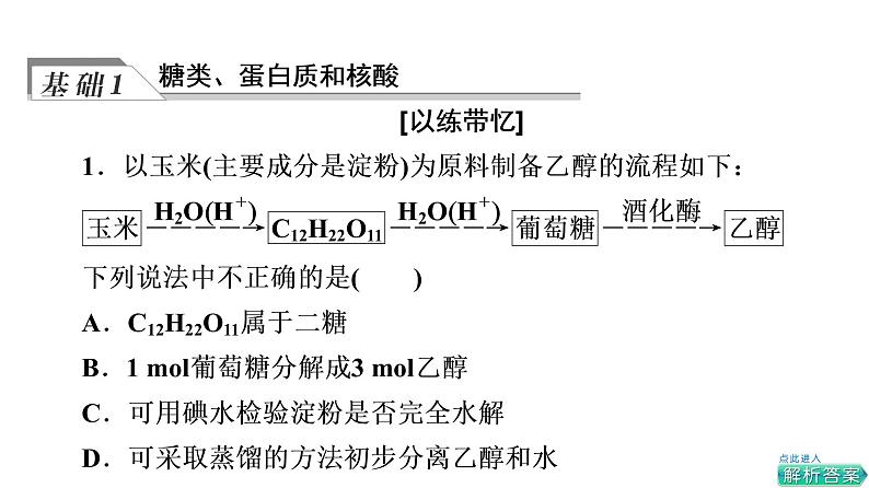 人教版高考化学一轮总复习第10章第4节生物大分子合成高分子课时教学课件05