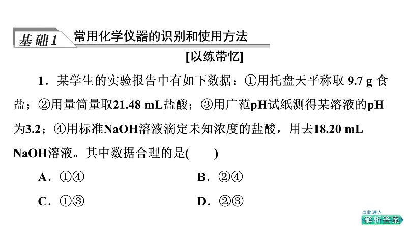 人教版高考化学一轮总复习第11章第1节化学实验仪器和基本操作课时教学课件05