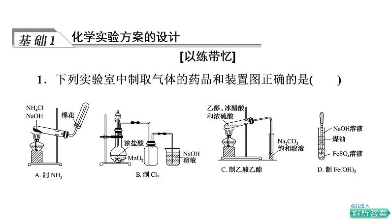 人教版高考化学一轮总复习第11章第3节化学实验方案的设计与评价课时教学课件第4页