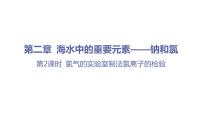 高中人教版 (2019)第二章 海水中的重要元素——钠和氯第二节 氯及其化合物课堂教学ppt课件