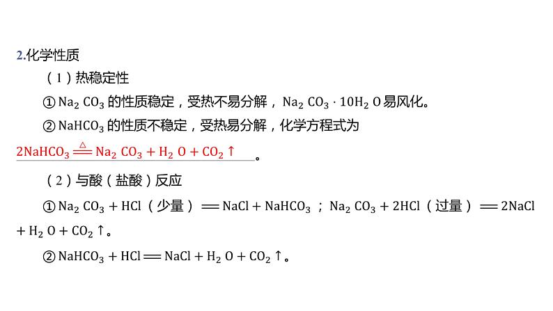 第二章 海水中的重要元素——钠和氯-第一节 钠及其化合物-第2课时 碳酸钠和碳酸氢钠焰色试验 课件05