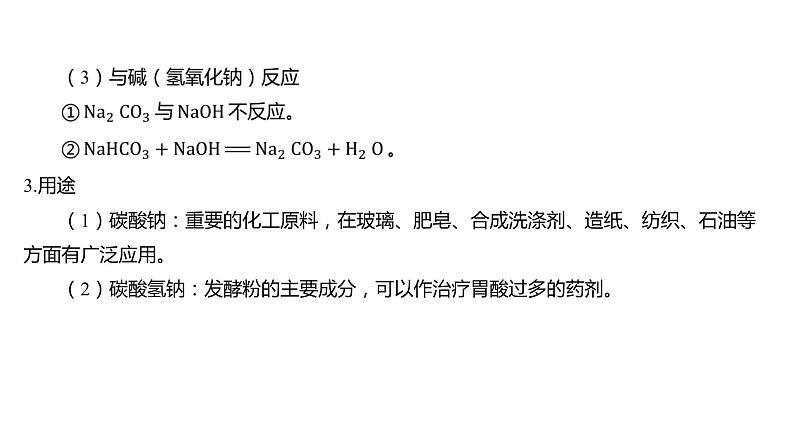 第二章 海水中的重要元素——钠和氯-第一节 钠及其化合物-第2课时 碳酸钠和碳酸氢钠焰色试验 课件06