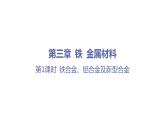 第三章 铁 金属材料-第二节 金属材料-第1课时 铁合金、铝合金及新型合金 课件