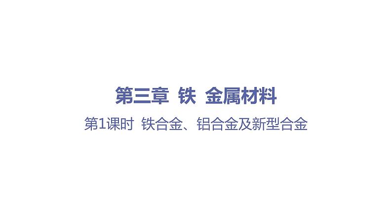 第三章 铁 金属材料-第二节 金属材料-第1课时 铁合金、铝合金及新型合金 课件01