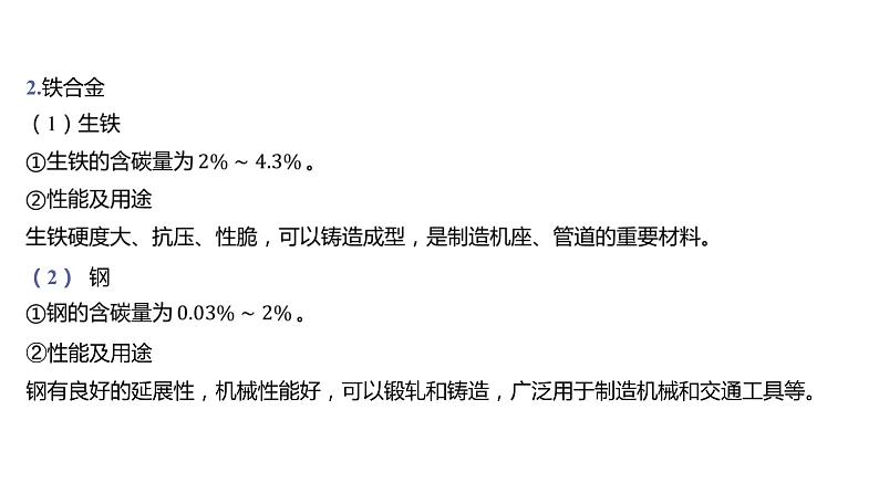 第三章 铁 金属材料-第二节 金属材料-第1课时 铁合金、铝合金及新型合金 课件05