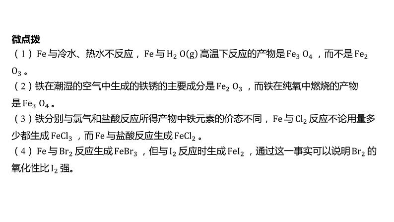 第三章 铁 金属材料-第一节 铁及其化合物-第1课时 铁的单质及其氧化物第8页