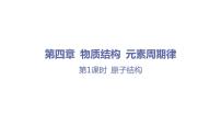 2021学年第一节 原子结构与元素周期表课文课件ppt