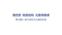 人教版 (2019)必修 第一册第一节 原子结构与元素周期表教学演示课件ppt