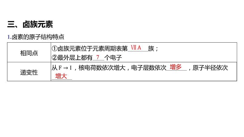 第四章 物质结构 元素周期律-第一节 原子结构与元素周期表-第3课时 原子结构与元素的性质第8页