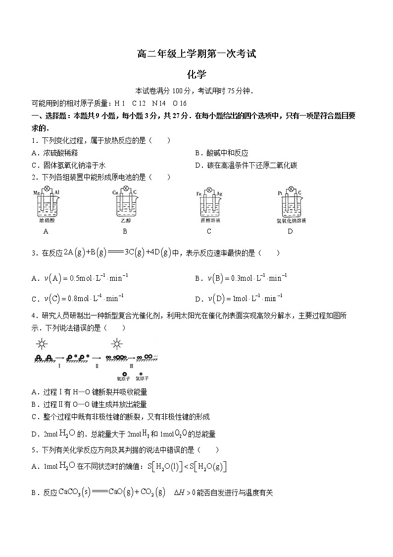 河北省保定市部分学校2022-2023学年高二上学期第一次月考化学试题（含答案）第1页
