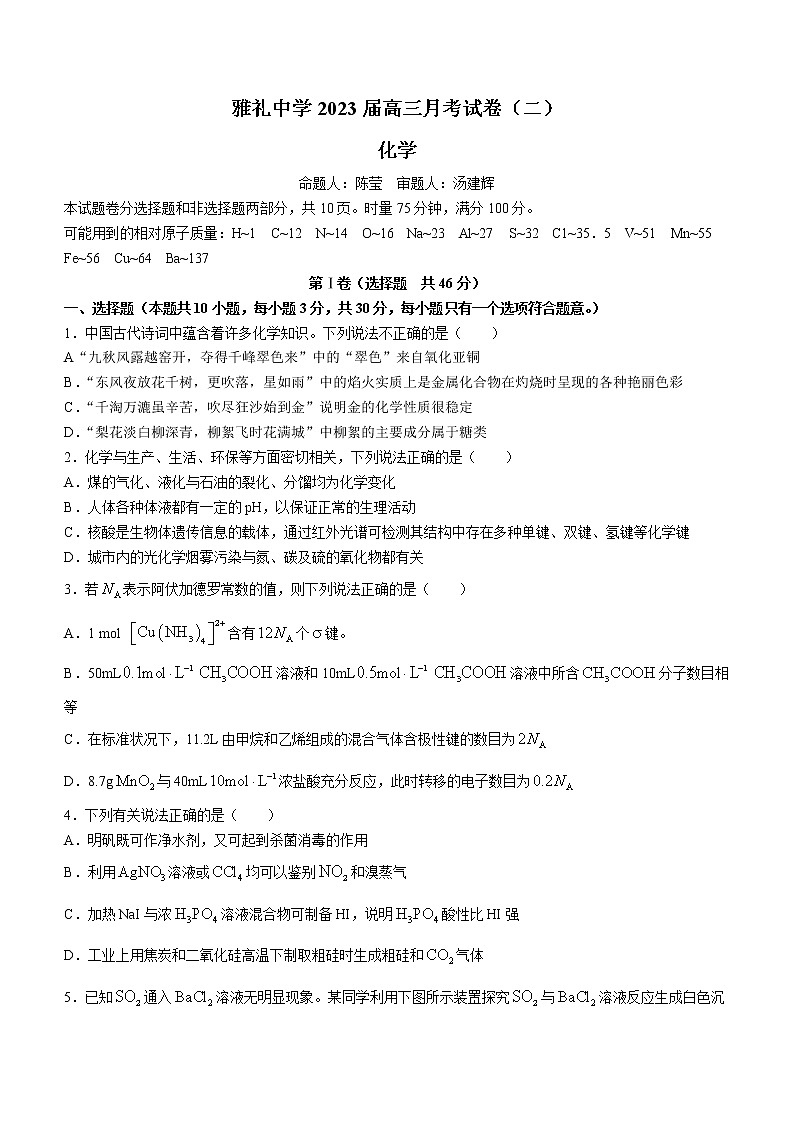 湖南省长沙市雅礼中学2023届高三上学期月考（二）化学试题（含答案）第1页
