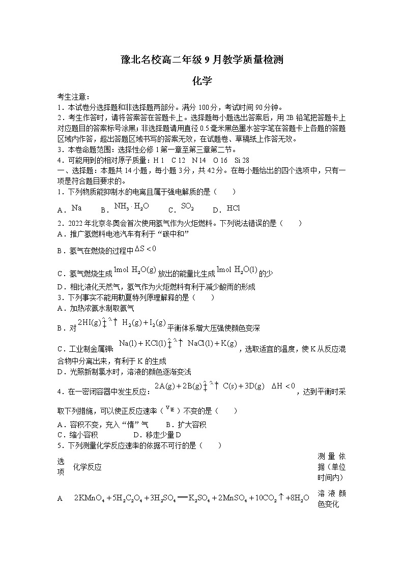 河南省豫北名校2022-2023学年高二年级上学期9月教学质量检测化学wrod版含答案第1页