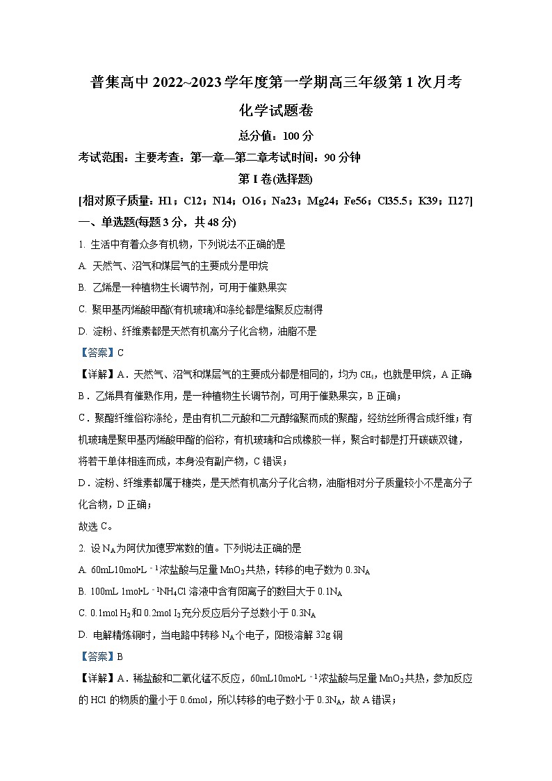 陕西省咸阳市武功县普集高级中学2023届高三上学期第一次月考化学试题（Word版附答案）第1页