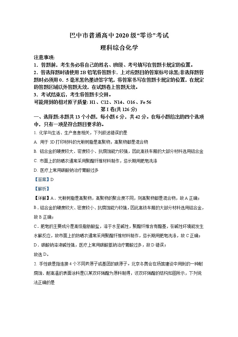 四川省巴中市2023届高三上学期零诊考试（9月）理综化学（Word版附解析）01