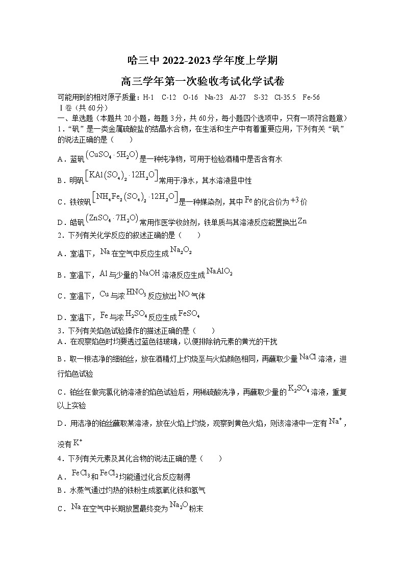 黑龙江省哈尔滨市第三中学2022-2023学年高三上学期第一次验收考试（9月）化学（Word版附答案）01