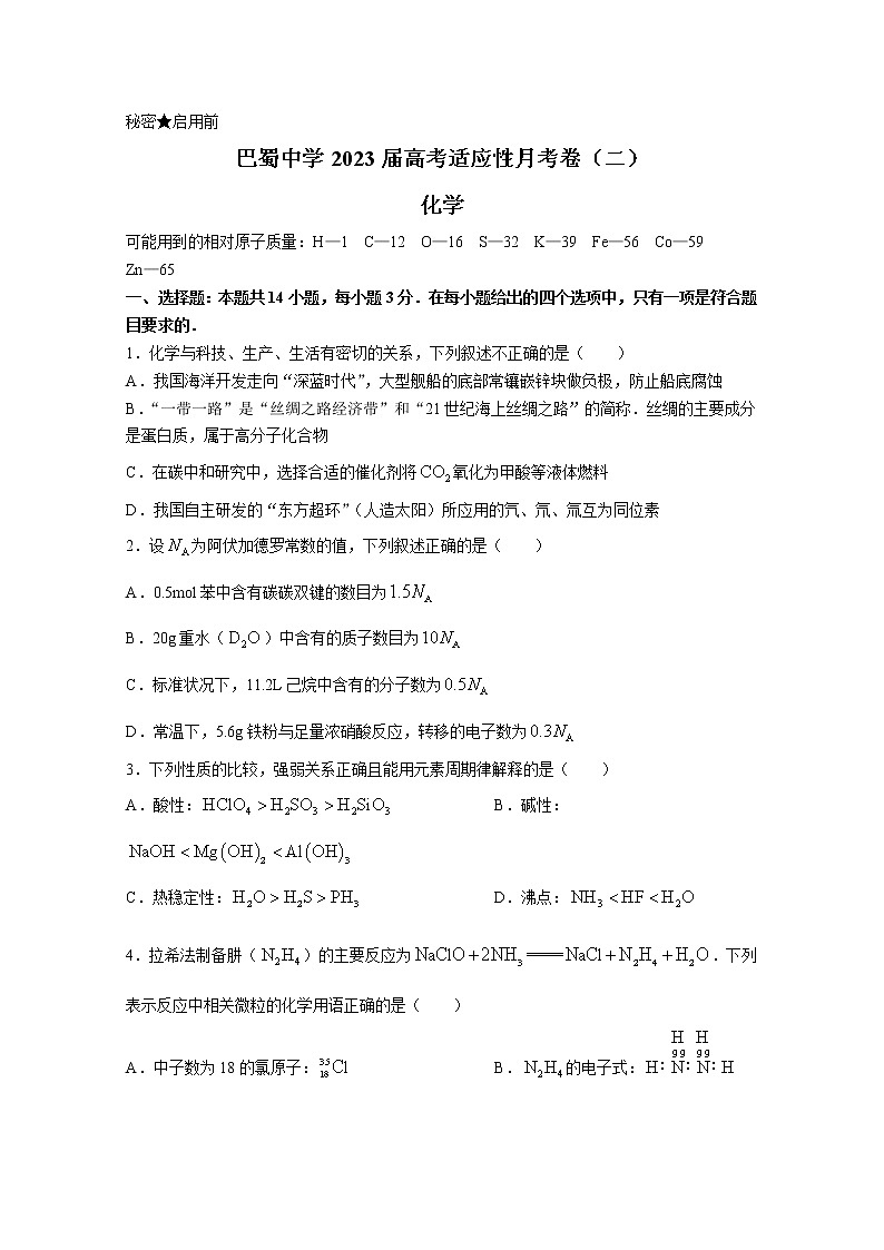 重庆市巴蜀中学2022-2023学年高三上学期适应性月考（二）化学（Word版附答案）第1页