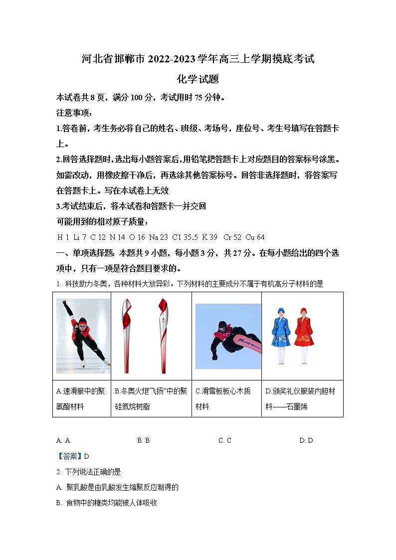 河北省邯郸市2023届高三上学期摸底考试化学（Word版附答案）第1页