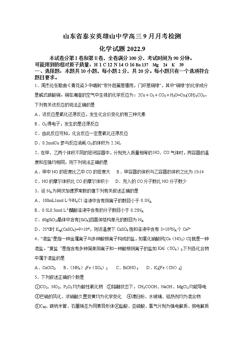 山东省泰安市英雄山中学2023届高三上学期9月月考检测化学试题（Word版附答案）第1页