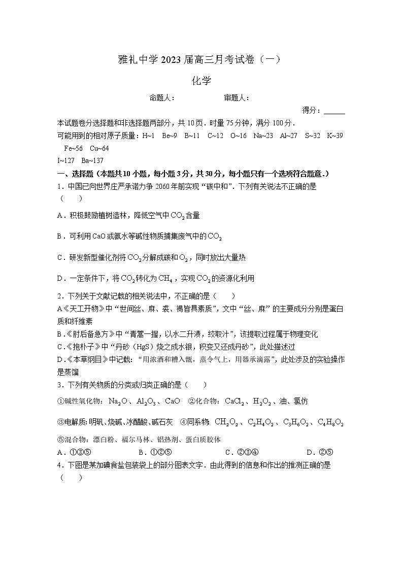 湖南省长沙市雅礼中学2023届高三上学期月考试卷（一）化学试卷（Word版附答案）01