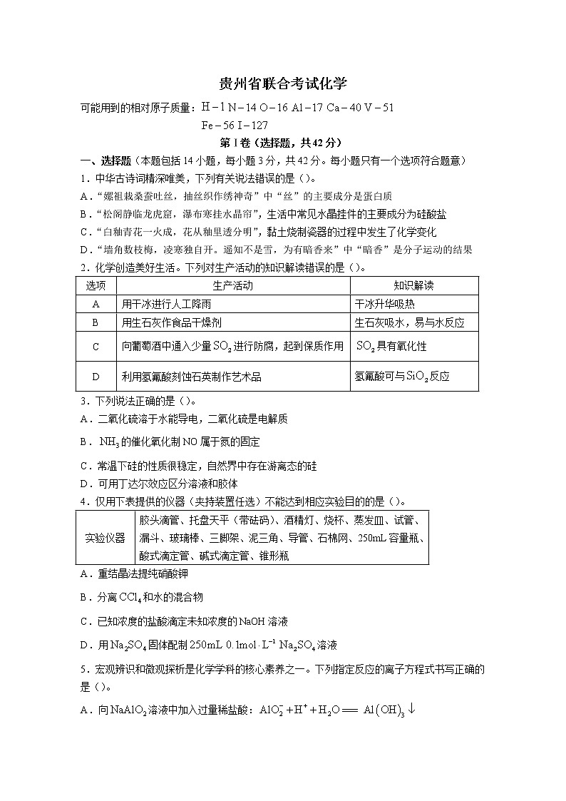 贵州省2023届高三上学期联合考试化学试题（Word版附解析）第1页