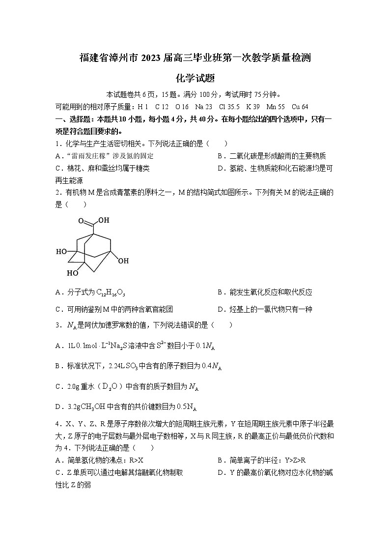 福建省漳州市2023届高三毕业班9月第一次教学质量检测化学试卷（Word版附答案）01